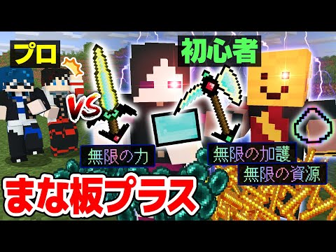 【マインクラフト😜】まな板史上最強MOD「まな板Plus」を使う初心者ならプロに勝てるはず！！！【マイクラMOD実況】