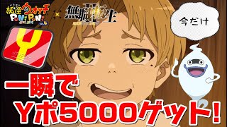 ぷにぷに一瞬でYポ5000入手の裏技！無職転生コラボ「妖怪ウォッチぷにぷに」