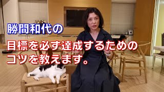 Kazuyo Katsuma will teach you the trick to achieving your goals. It is to "avoid negativity."