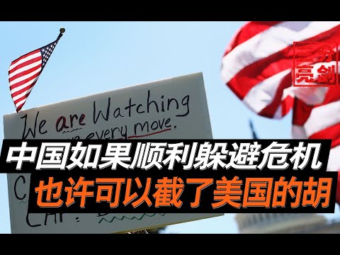 美元危机不断恶化，中国倘若成功避开，也许可以截了美国的胡