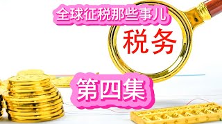 全球征税那些事儿（第四集）