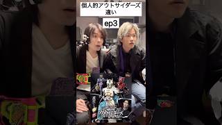 個人的アウトサイダーズ違い#仮面ライダー#仮面ライダーゲンム#リアクション#反応#最終回#kamenrider#kamenriderzeroone #shorts