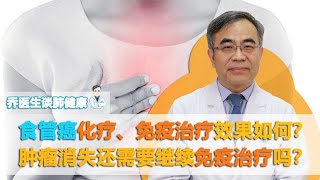 食管癌化疗免疫治疗效果如何？肿瘤消失后还需要继续免疫治疗吗？