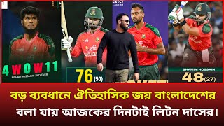 বড় ব্যবধানে ঐতিহাসিক জয় বাংলাদেশের বলা যায় আজকের দিনটা লিটন দাসের?