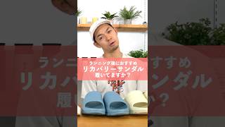【ランナーにおすすめ】雲を歩くような履き心地｜新作リカバリーサンダル登場！TELIC（テリック）