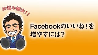 飲食店　集客　販促　Facebookのいいね！を増やすには？
