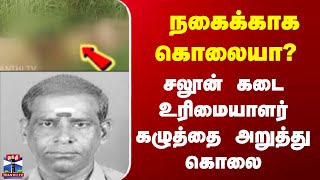 Crime || Cuddalore News || நகைக்காக கொலையா? சலூன் கடை உரிமையாளர் கழுத்தை அறுத்து கொலை