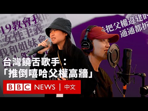 台灣饒舌圈「厭女」論戰：女Rapper創造Sisterhood「推倒嘻哈父權高牆」－ BBC News 中文