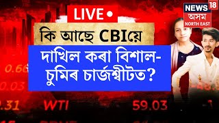 LIVE | NEWS18ৰ হাতত বিশাল-চুমিৰ ট্ৰেডিং কাণ্ডৰ চাৰ্জশ্বীট ! কি আছে চাৰ্জশ্বীটত ? N18L