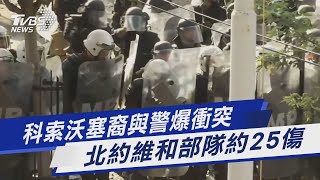 科索沃塞裔與警爆衝突 北約維和部隊約25傷｜TVBS新聞@TVBSNEWS01