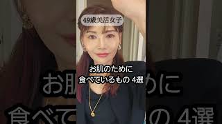 #アラフィフ #美肌習慣 #垢抜け