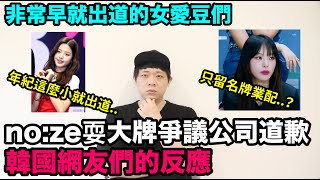 no:ze耍大牌爭議公司道歉韓網反應！/年級很小就出道的女愛豆們！DenQ