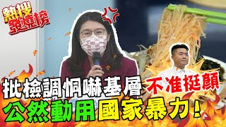 批檢調恫嚇基層"不准挺顏寬恒!" 鄭麗文炸裂:公然動用"國家暴力"@中天新聞CtiNews