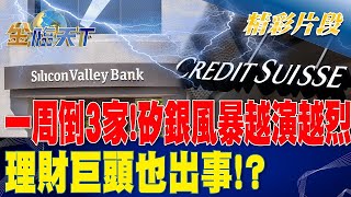 一周倒3家！矽銀風暴越演越烈 理財巨頭也出事！？ | 金臨天下 20230314@tvbsmoney