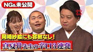 【NG】岡部＆岡崎紗絵に激辛コメント！チョコプラ松尾の真夏井先生【チョコプラ・霜降り・ハナコ】フジテレビ