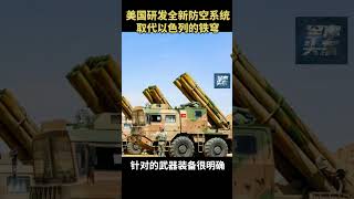 美国研发持久盾防空系统 依然拦不住中国的火箭