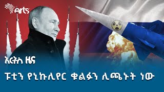 የኒኩሊየር ጦርነትና 3ኛው የዓለም ጦርነት | አርትስ ዜና @artstvworldnews