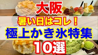 【大阪•かき氷】暑い夏に食べたい！オススメかき氷&スイーツ10選