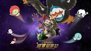 國寶星遊記