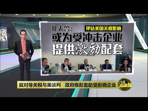 就对等关税与美谈判   政府推配套助受影响企业 | 八点最热报 06/05/2025