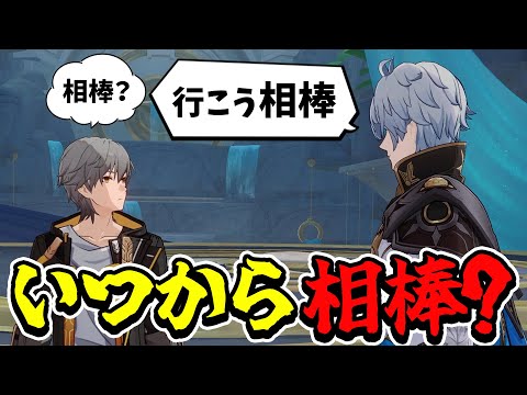 【 崩スタ 】ファイノンにいつの間にか相棒呼びされてて自分の記憶力を疑う【 開拓クエスト / 崩壊：スターレイル 】