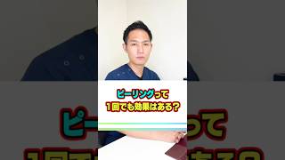 ピーリングって1回でも効果出る？#ニキビ #ピーリング #ニキビ跡 #表参道スキンクリニック