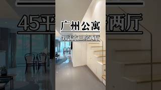 在广州天河区45平方设计的复式3房，侨鑫开发商打造高端公寓，楼下自带4层大型商场，简直不要太方便！#广州买房 #广州房产 #广州新房 #好房推荐 #房地产 #房产投资 #带你看房 #收租 #买房
