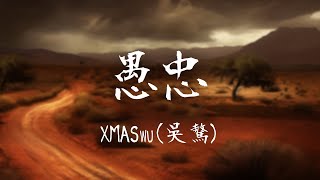 XMASwu(吳驁) -《愚忠》｜你知道分享欲是要靠回復來延續呢【動態歌詞Lyrics】
