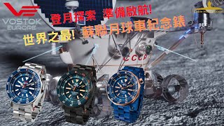登月探索，準備啟航 ……  * Vostok - Europe * Lunokhod - 2 *  世界之最 ：“ 蘇聯月球車 2 號 “ 紀念錶