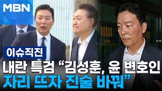 [이슈 직진] 내란 특검 "참고인 위해 할 우려...강의구·김성훈 진술 회유" | MBN 250707 방송