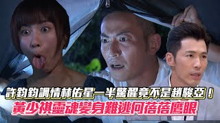 《金家》許鈞鈞調情林佑星一半驚醒竟不是趙駿亞！黃少祺靈魂變身難逃何蓓蓓鷹眼│ Vidol.tv