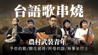 【台語歌串燒】農村武裝青年－予你的歌／開花彼時／阿母的話／無事坐巴士｜海味61號｜精華歌曲 純享單曲｜公視台語台｜DAY DAY 台語台｜第15屆金音創作獎 最佳民謠歌曲獎｜金音15