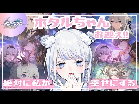 【#崩壊スターレイル 】ver2.3開幕！ホタルちゃんとの思い出を糧に、いざお迎えッッ♡【みなせちゃん】