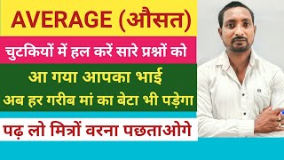 Average short trick in hindi || औसत || Average problem Tricks and shortcut solution | by santosh ||