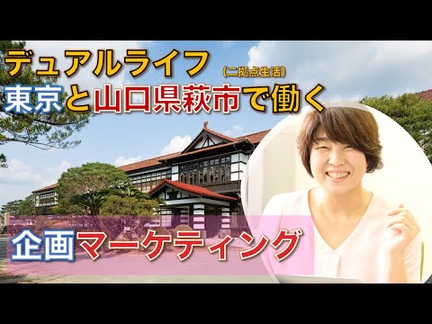 東京と地方で働くデュアルライフ【バリューアップジャパン社員紹介】