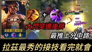 傳說對決|不會玩拉茲 那你別說你會玩中路 專精拉茲教你正確接技 輕鬆秒後排 看完就會 你不會我教你