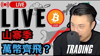 下午已經在群裡抄底！！恭喜群友【加密貨幣  LIVE 實盤行情】對交易者而言，耐心等待才是關鍵