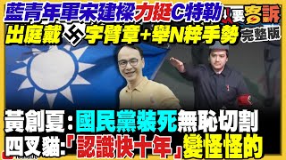 國民黨青年軍罷綠委順便宣傳C特勒？藍白陣營開口閉口談N粹是有多愛？新民調：67.5%民眾會參與罷免投票！盧秀燕選主席救藍委被罷免！日本「飛鳥號」電磁砲針對共艦【94要客訴】2025.04.16