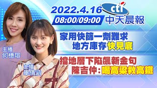 【何橞瑢.畢倩涵報新聞】家用快篩一劑難求 地方庫存"快見底"｜擋地層下陷飆新金句 陳吉仲:"喝高粱救高鐵" @中天電視CtiTv  20220416