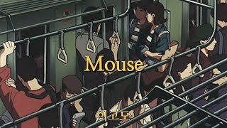 난 어쩌면 분주한 사람들 틈에더 가만히 있는 법을 배웠어┃이고도(Lee go do) - Mouse [가사/해석/번역/lyrics]