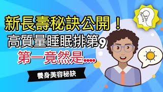 【健康養身美容系列】01--新長壽秘訣公開！高質量睡眠排第9 , 第一竟然是....