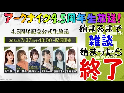 アークナイツ4.5周年記念公式生放送！が始まったら終わる配信！