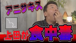 【太田上田＃１４４】上田がアニサキスにやられました