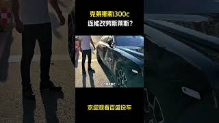 克莱斯勒300c还能改劳斯莱斯？#汽车 #科普 #car