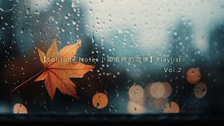 【Solitude Notes│獨處時的旋律】Vol.2 │ A chill Jazz × Lo-fi playlist designed for moments of solitude