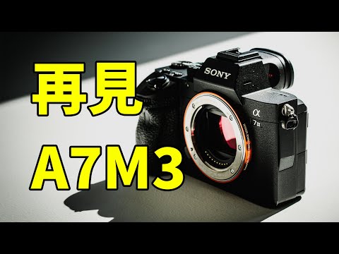 再見了我的Sony A7M3！講一講這臺相機給我帶來了什麽｜HusseinsDrama