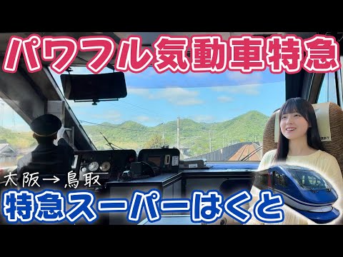 [Get there in no time] Head to Tottori Sand Dunes on a powerful diesel express train! [Super Haku...