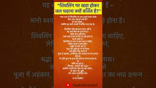 “शिवलिंग पर खड़े होकर जल चढ़ाना पाप क्यों माना जाता है?”#shorts #viral