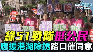 【LIVE】0724 投票倒數民進黨51戰隊與公民同行！ 應援「港湖除銹」站路口催出同意票｜民視快新聞｜