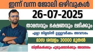 ഇന്നത്തെ ജോലി ഒഴിവുകൾ🔥Latest Job vacancy today 2025|Job vacancy malayalam|Pvtjobs|Private  kl job